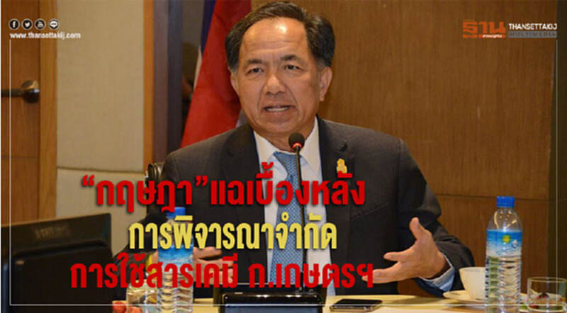 แฉเบื้องหลัง!จำกัดการใช้ 'สารเคมี' ก.เกษตรฯ แฉเบื้องหลัง!จำกัดการใช้ 'สารเคมี' ก.เกษตรฯ