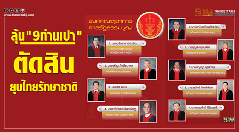“ลุ้น 9 ท่านเปา”ตัดสินยุบพรรคไทยรักษาชาติ “ลุ้น 9 ท่านเปา”ตัดสินยุบพรรคไทยรักษาชาติ
