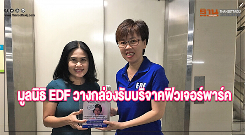 มูลนิธิ EDF วางกล่องรับบริจาคฟิวเจอร์พาร์ค มูลนิธิ EDF วางกล่องรับบริจาคฟิวเจอร์พาร์ค