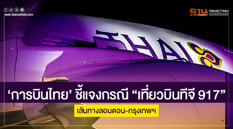 'การบินไทย' ชี้แจงกรณี "เที่ยวบินทีจี 917" เส้นทางลอนดอน-กรุงเทพฯ 'การบินไทย' ชี้แจงกรณี "เที่ยวบินทีจี 917" เส้นทางลอนดอน-กรุงเทพฯ