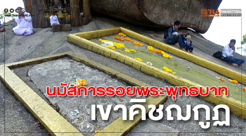 นมัสการรอยพระพุทธบาท เขาคิชฌกูฏ ยลถนนเฉลิมบูรพาชลทิต นมัสการรอยพระพุทธบาท เขาคิชฌกูฏ ยลถนนเฉลิมบูรพาชลทิต