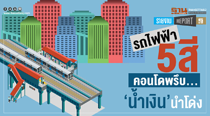 "รถไฟฟ้า 5 สี" คอนโดฯ พรึบ ... "นํ้าเงิน" นำโด่ง "รถไฟฟ้า 5 สี" คอนโดฯ พรึบ ... "นํ้าเงิน" นำโด่ง