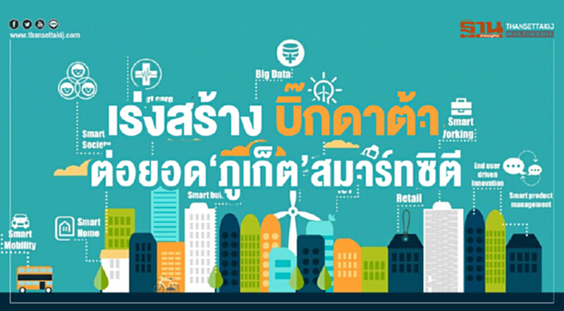 เร่งสร้าง บิ๊กดาต้า ต่อยอด ‘ภูเก็ต’ สมาร์ทซิตี เร่งสร้าง บิ๊กดาต้า ต่อยอด ‘ภูเก็ต’ สมาร์ทซิตี