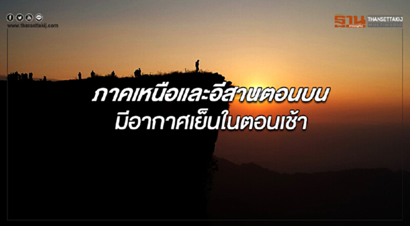 ภาคเหนือและอีสานตอนบนมีอากาศเย็นในตอนเช้า กรุงเทพฯอากาศร้อนในตอนกลางวัน ภาคเหนือและอีสานตอนบนมีอากาศเย็นในตอนเช้า กรุงเทพฯอากาศร้อนในตอนกลางวัน
