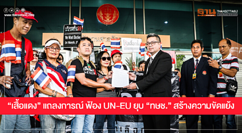 "เสื้อแดง" แถลงการณ์ ฟ้อง UN-EU ยุบ "ทษช." สร้างความขัดแย้ง "เสื้อแดง" แถลงการณ์ ฟ้อง UN-EU ยุบ "ทษช." สร้างความขัดแย้ง