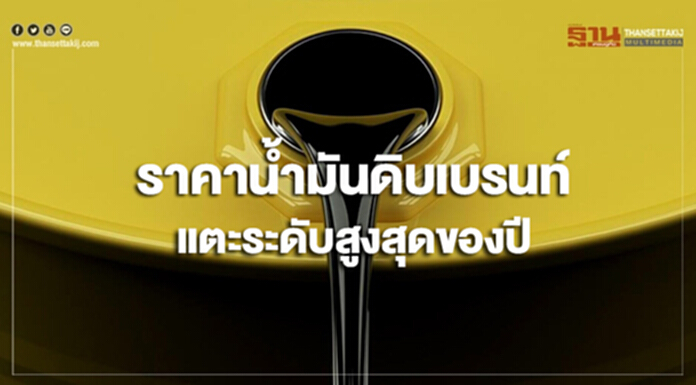 อุปทานน้ำมันดิบลด หนุนราคาน้ำมันดิบเบรนท์แตะระดับสูงสุดของปี อุปทานน้ำมันดิบลด หนุนราคาน้ำมันดิบเบรนท์แตะระดับสูงสุดของปี