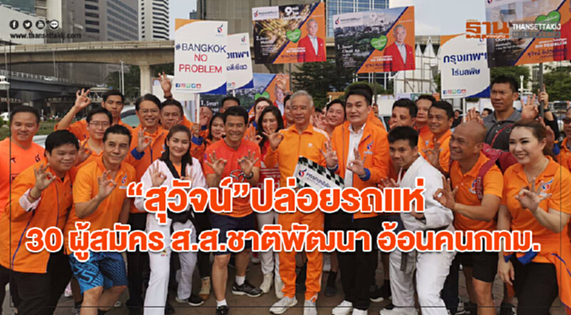 'สุวัจน์' ปล่อยรถแห่ 30 ผู้สมัคร ส.ส.ชาติพัฒนา อ้อนคน กทม. 'สุวัจน์' ปล่อยรถแห่ 30 ผู้สมัคร ส.ส.ชาติพัฒนา อ้อนคน กทม.