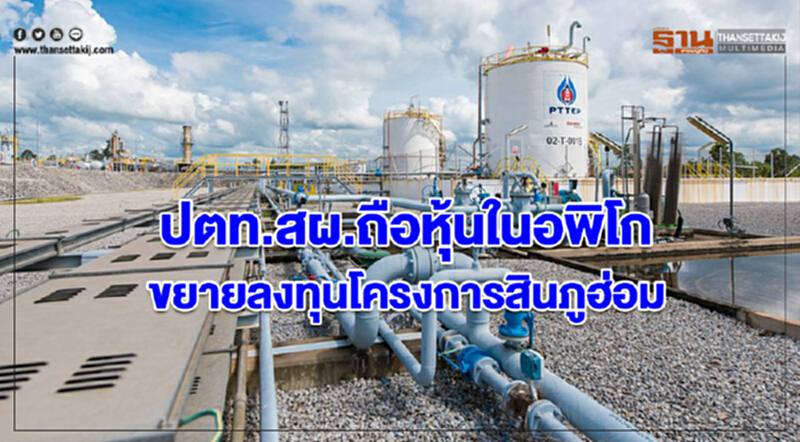 ปตท.สผ.ถือหุ้นในอพิโกขยายลงทุนโครงการสินภูฮ่อม ปตท.สผ.ถือหุ้นในอพิโกขยายลงทุนโครงการสินภูฮ่อม