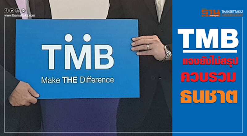 TMB แจง! ยังไม่สรุปควบรวม 'ธนชาต' TMB แจง! ยังไม่สรุปควบรวม 'ธนชาต'