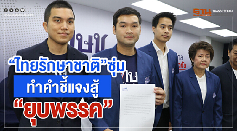 'ไทยรักษาชาติ' ซุ่มทำคำชี้แจงสู้ "ยุบพรรค" 'ไทยรักษาชาติ' ซุ่มทำคำชี้แจงสู้ "ยุบพรรค"
