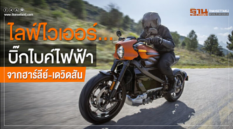 ไลฟ์ไวเออร์ ...บิ๊กไบค์ไฟฟ้าจากฮาร์ลีย์-เดวิดสัน ไลฟ์ไวเออร์ ...บิ๊กไบค์ไฟฟ้าจากฮาร์ลีย์-เดวิดสัน