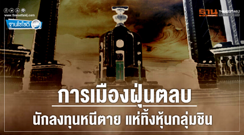 ฐานโซไซตี : การเมืองฝุ่นตลบ นักลงทุนหนีตาย แห่ทิ้งหุ้นกลุ่มชิน ฐานโซไซตี : การเมืองฝุ่นตลบ นักลงทุนหนีตาย แห่ทิ้งหุ้นกลุ่มชิน