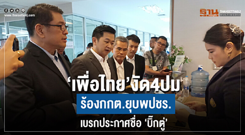 'เพื่อไทย' งัด 4 ปม ร้อง กกต. ยุบ "พปชร." เบรกประกาศชื่อ "บิ๊กตู่" 'เพื่อไทย' งัด 4 ปม ร้อง กกต. ยุบ "พปชร." เบรกประกาศชื่อ "บิ๊กตู่"