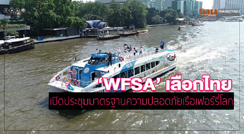 WFSA เลือกไทย เปิดประชุมมาตรฐานความปลอดภัยเรือเฟอร์รี่โลก WFSA เลือกไทย เปิดประชุมมาตรฐานความปลอดภัยเรือเฟอร์รี่โลก