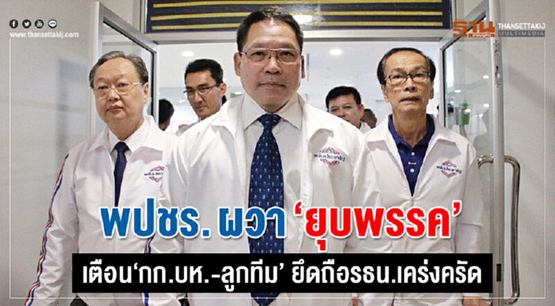 พปชร. ผวา "ยุบพรรค" เตือน "กก.บห.-ลูกทีม" ยึดถือ รธน. เคร่งครัด พปชร. ผวา "ยุบพรรค" เตือน "กก.บห.-ลูกทีม" ยึดถือ รธน. เคร่งครัด