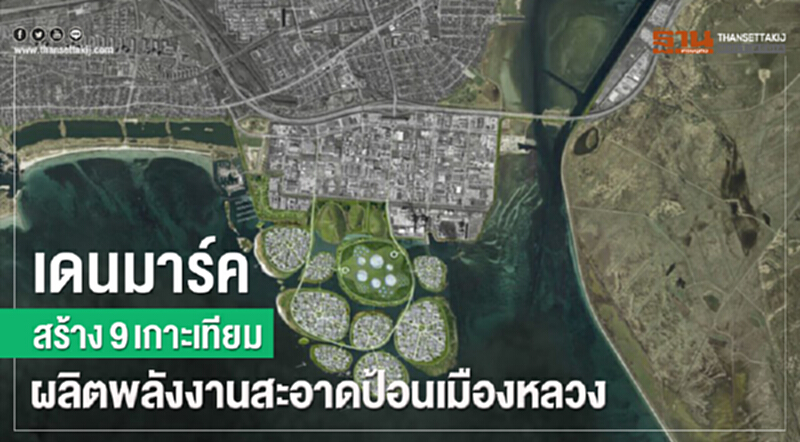 เดนมาร์คสร้าง 9 เกาะเทียม ผลิตพลังงานสะอาดป้อนเมืองหลวง เดนมาร์คสร้าง 9 เกาะเทียม ผลิตพลังงานสะอาดป้อนเมืองหลวง