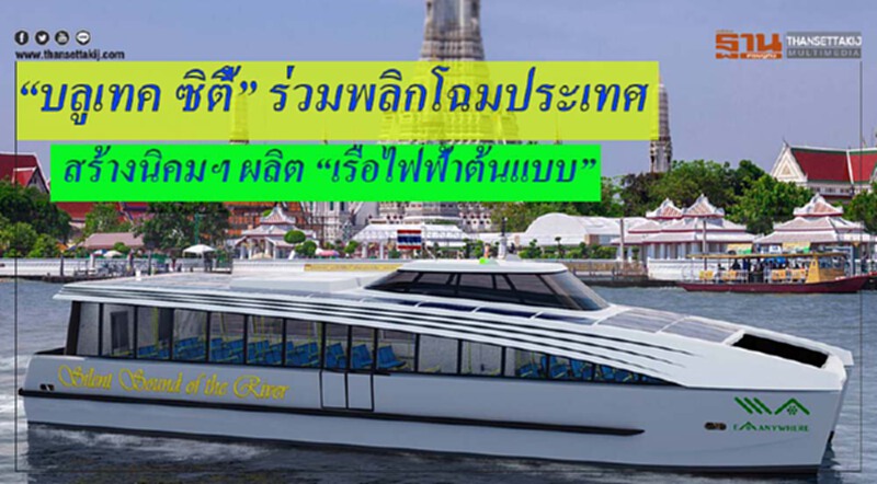 “บลูเทค ซิตี้” ร่วมพลิกโฉมประเทศกับการสร้างนิคมฯ รองรับการผลิต “เรือไฟฟ้าต้นแบบ” และเมืองเศรษฐกิจพิเศษภาคตะวันออก “บลูเทค ซิตี้” ร่วมพลิกโฉมประเทศกับการสร้างนิคมฯ รองรับการผลิต “เรือไฟฟ้าต้นแบบ” และเมืองเศรษฐกิจพิเศษภาคตะวันออก