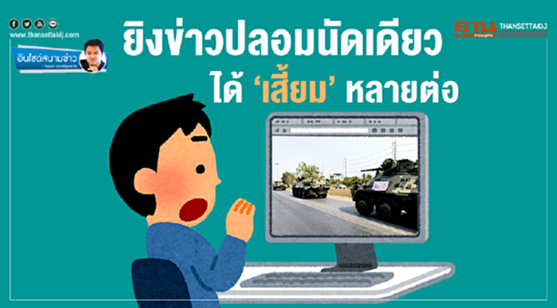 อินไซต์สนามข่าว : ยิงข่าวปลอมนัดเดียว ได้ ‘เสี้ยม’ หลายต่อ อินไซต์สนามข่าว : ยิงข่าวปลอมนัดเดียว ได้ ‘เสี้ยม’ หลายต่อ