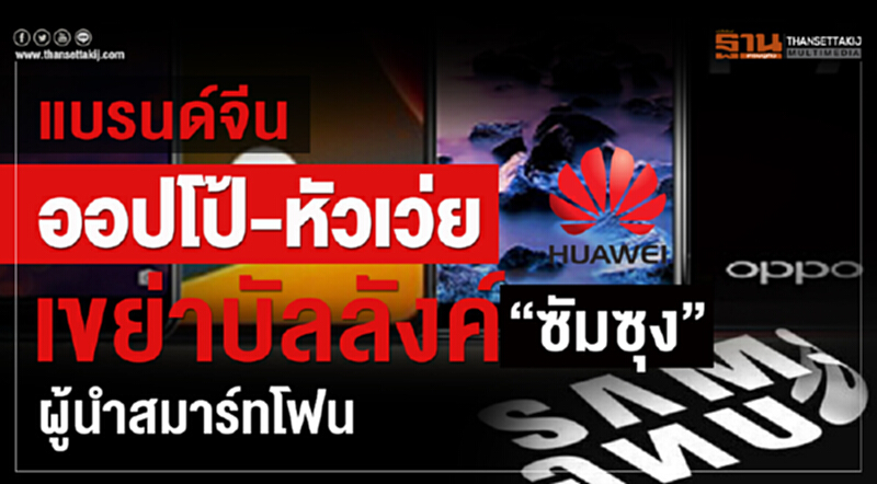 แบรนด์จีน "ออปโป้-หัวเว่ย" เขย่าบัลลังก์ "ซัมซุง" ผู้นำสมาร์ทโฟน แบรนด์จีน "ออปโป้-หัวเว่ย" เขย่าบัลลังก์ "ซัมซุง" ผู้นำสมาร์ทโฟน