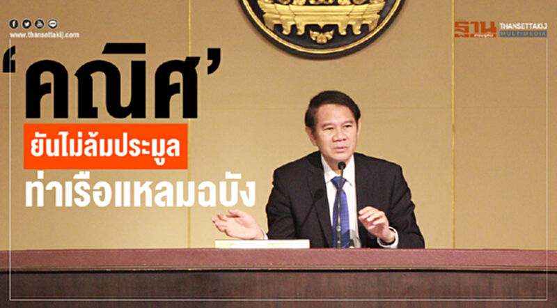 "คณิศ" ยันไม่ล้มประมูลท่าเรือแหลมฉบังระยะที่ 3 "คณิศ" ยันไม่ล้มประมูลท่าเรือแหลมฉบังระยะที่ 3