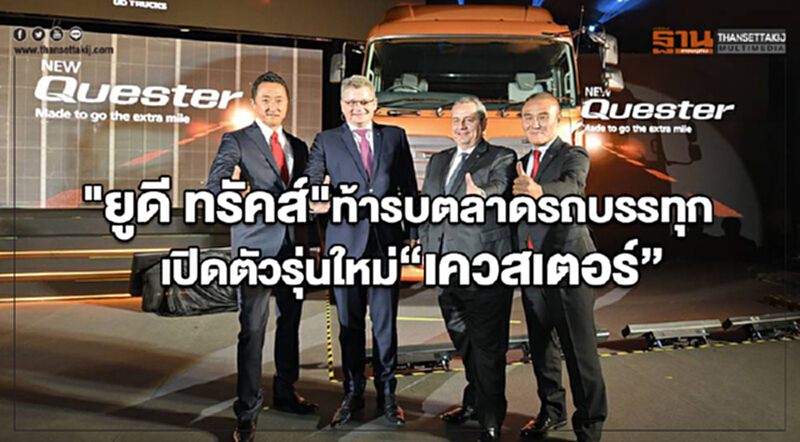 "ยูดี ทรัคส์"ท้ารบตลาดรถบรรทุก เปิดตัวรุ่นใหม่ “เควสเตอร์” "ยูดี ทรัคส์"ท้ารบตลาดรถบรรทุก เปิดตัวรุ่นใหม่ “เควสเตอร์”
