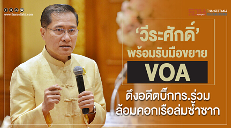 “วีระศักดิ์”เพร้อมรับมือขยาย VOA ดึงอดีตบิ๊กทร. ร่วมล้อมคอกเรือล่มซ้ำซาก “วีระศักดิ์”เพร้อมรับมือขยาย VOA ดึงอดีตบิ๊กทร. ร่วมล้อมคอกเรือล่มซ้ำซาก