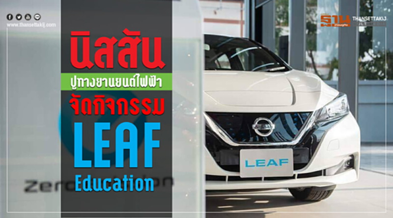 นิสสัน ปูทางยานยนต์ไฟฟ้า จัดกิจกรรม LEAF Education นิสสัน ปูทางยานยนต์ไฟฟ้า จัดกิจกรรม LEAF Education