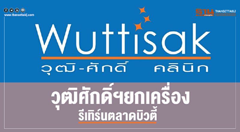 วุฒิศักดิ์ฯยกเครื่อง รีเทิร์นตลาดบิวตี้ วุฒิศักดิ์ฯยกเครื่อง รีเทิร์นตลาดบิวตี้