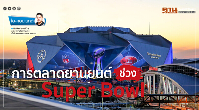 การตลาดยานยนต์ช่วง Super Bowl การตลาดยานยนต์ช่วง Super Bowl