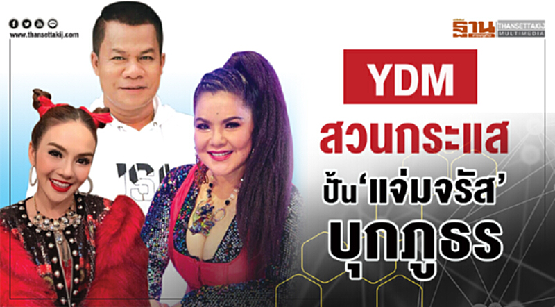 YDM สวนกระแส ปั้น‘แจ่มจรัส’บุกภูธร YDM สวนกระแส ปั้น‘แจ่มจรัส’บุกภูธร