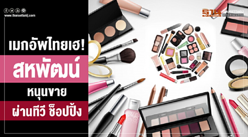 เมกอัพไทยเฮ! ‘สหพัฒน์’ หนุนขายผ่านทีวี ช็อปปิ้ง เมกอัพไทยเฮ! ‘สหพัฒน์’ หนุนขายผ่านทีวี ช็อปปิ้ง