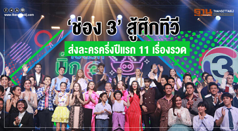 ‘ช่อง 3’ สู้ศึกทีวี ส่งละครครึ่งปีแรก 11 เรื่องรวด ‘ช่อง 3’ สู้ศึกทีวี ส่งละครครึ่งปีแรก 11 เรื่องรวด