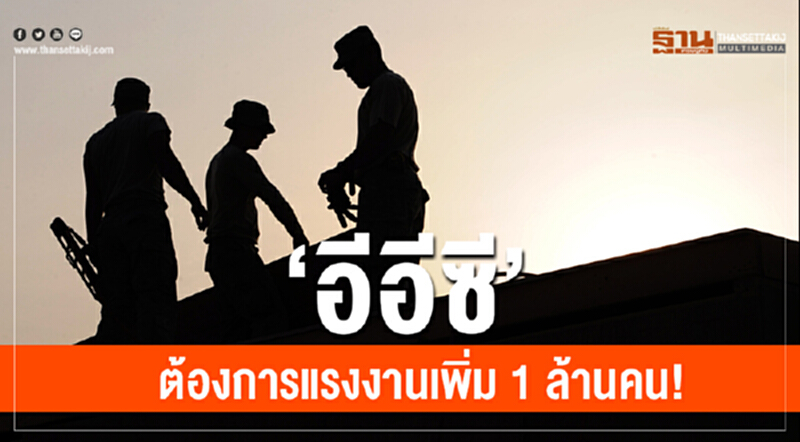 "บอร์ดอีอีซี" เผยความต้องการแรงงานในอีก 12 ปีข้างหน้า เกือบ 1 ล้านคน "บอร์ดอีอีซี" เผยความต้องการแรงงานในอีก 12 ปีข้างหน้า เกือบ 1 ล้านคน