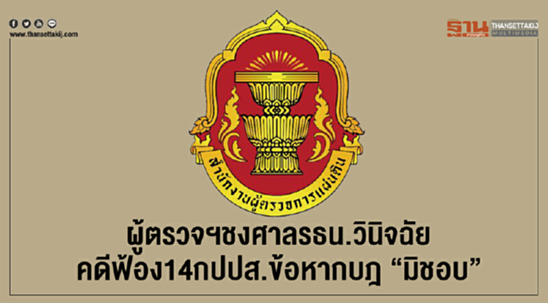 ผู้ตรวจฯ ชงศาล รธน. วินิจฉัยคดีฟ้อง 14 กปปส. ข้อหากบฎ "มิชอบ" ผู้ตรวจฯ ชงศาล รธน. วินิจฉัยคดีฟ้อง 14 กปปส. ข้อหากบฎ "มิชอบ"