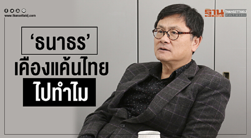 'ธนาธร' เคืองแค้นไทยไปทำไม 'ธนาธร' เคืองแค้นไทยไปทำไม