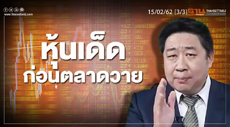 ชั่วโมงฐานเศรษฐกิจ 15/02/62 : หุ้นเด็ดห่อนตลาดวาย ชั่วโมงฐานเศรษฐกิจ 15/02/62 : หุ้นเด็ดห่อนตลาดวาย