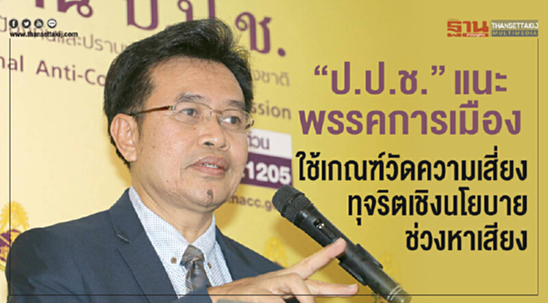 "ป.ป.ช." แนะพรรคการเมือง นำเกณฑ์วัดความเสี่ยงทุจริตเชิงนโยบายช่วงหาเสียง "ป.ป.ช." แนะพรรคการเมือง นำเกณฑ์วัดความเสี่ยงทุจริตเชิงนโยบายช่วงหาเสียง