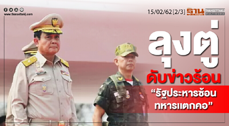 ชั่วโมงฐานเศรษฐกิจ 15/02/62 : ลุงตู่ดับข่าวร้อน "รัฐประหารซ้อน-ทหารเเตกคอ" ชั่วโมงฐานเศรษฐกิจ 15/02/62 : ลุงตู่ดับข่าวร้อน "รัฐประหารซ้อน-ทหารเเตกคอ"