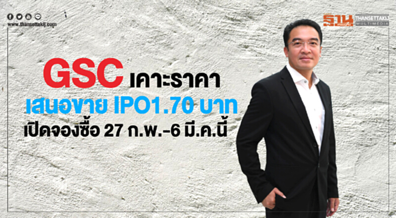 GSC เคาะราคาเสนอขาย IPO 1.70 บาทเปิดจองซื้อ 27 ก.พ. ถึง 6 มี.ค.นี้ GSC เคาะราคาเสนอขาย IPO 1.70 บาทเปิดจองซื้อ 27 ก.พ. ถึง 6 มี.ค.นี้
