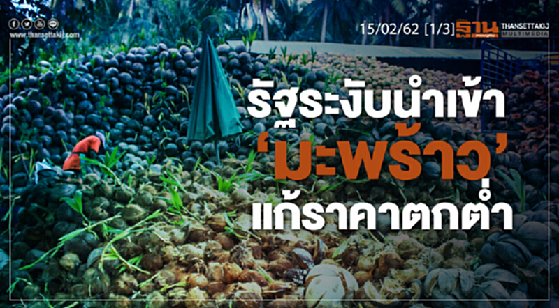 ชั่วโมงฐานเศรษฐกิจ 15/02/62 : รัฐระงับนำเข้า "มะพร้าว" แก้ราคาตกต่ำ ชั่วโมงฐานเศรษฐกิจ 15/02/62 : รัฐระงับนำเข้า "มะพร้าว" แก้ราคาตกต่ำ
