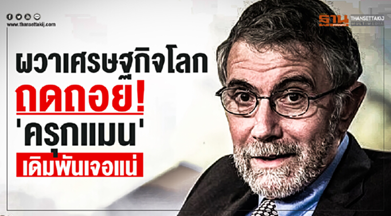 ผวาเศรษฐกิจโลกถดถอย! 'ครุกแมน' เดิมพันเจอแน่ ผวาเศรษฐกิจโลกถดถอย! 'ครุกแมน' เดิมพันเจอแน่