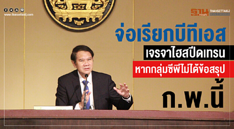 จ่อเรียก 'บีทีเอส' เจรจา "ไฮสปีดเทรน" หาก "กลุ่มซีพี" ไม่ได้ข้อสรุป ก.พ. นี้ จ่อเรียก 'บีทีเอส' เจรจา "ไฮสปีดเทรน" หาก "กลุ่มซีพี" ไม่ได้ข้อสรุป ก.พ. นี้