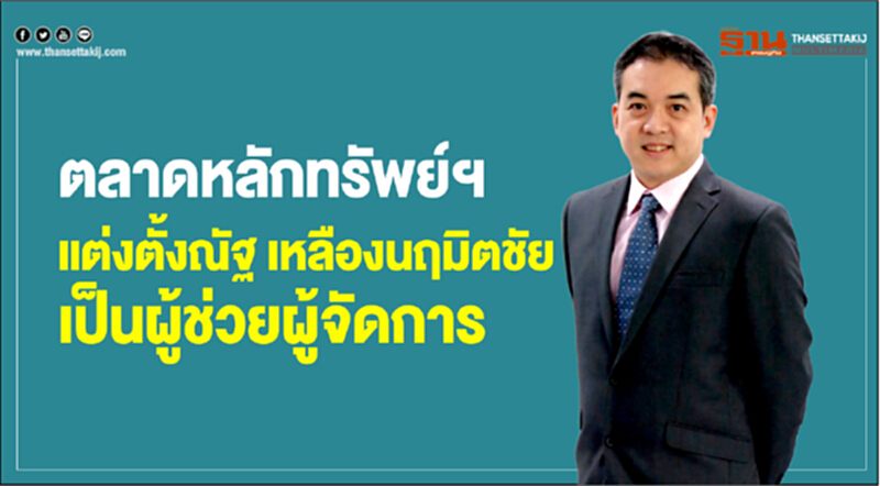 ตลาดหลักทรัพย์ฯ แต่งตั้งนายณัฐ เหลืองนฤมิตชัย เป็นผู้ช่วยผู้จัดการ ตลาดหลักทรัพย์ฯ แต่งตั้งนายณัฐ เหลืองนฤมิตชัย เป็นผู้ช่วยผู้จัดการ