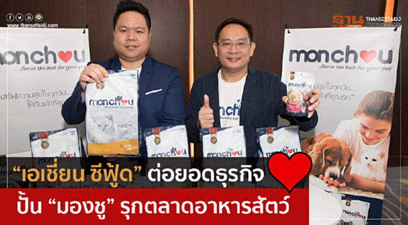 “เอเชี่ยน ซีฟู้ด” ต่อยอดธุรกิจ ปั้น “มองชู” รุกตลาดอาหารสัตว์ “เอเชี่ยน ซีฟู้ด” ต่อยอดธุรกิจ ปั้น “มองชู” รุกตลาดอาหารสัตว์