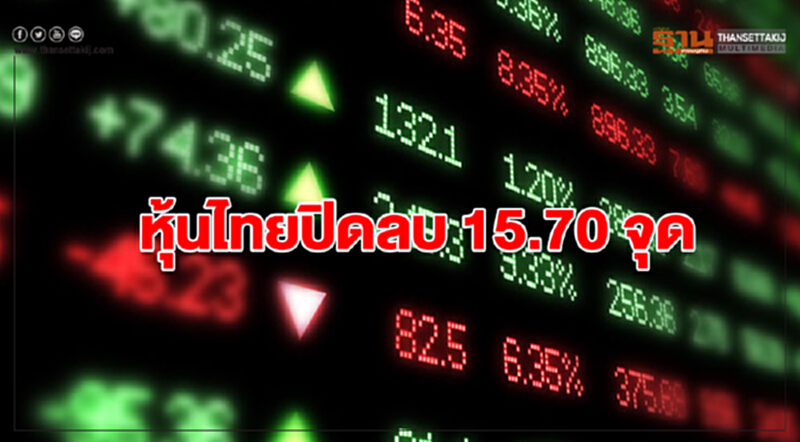 หุ้นไทยปิดลบ 15.70 จุด หุ้นไทยปิดลบ 15.70 จุด
