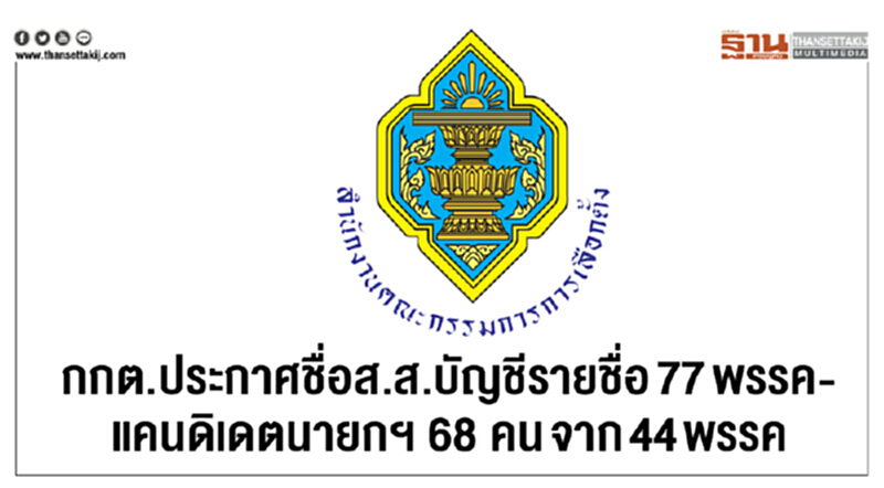 กกต. ประกาศชื่อ ส.ส.บัญชีรายชื่อ 77 พรรค - แคนดิเดตนายกฯ 68 คน จาก 44 พรรค กกต. ประกาศชื่อ ส.ส.บัญชีรายชื่อ 77 พรรค - แคนดิเดตนายกฯ 68 คน จาก 44 พรรค