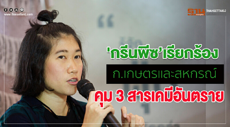 'กรีนพีซ' เรียกร้อง ก.เกษตรและสหกรณ์ ควบคุม 3 สารเคมีอันตราย 'กรีนพีซ' เรียกร้อง ก.เกษตรและสหกรณ์ ควบคุม 3 สารเคมีอันตราย