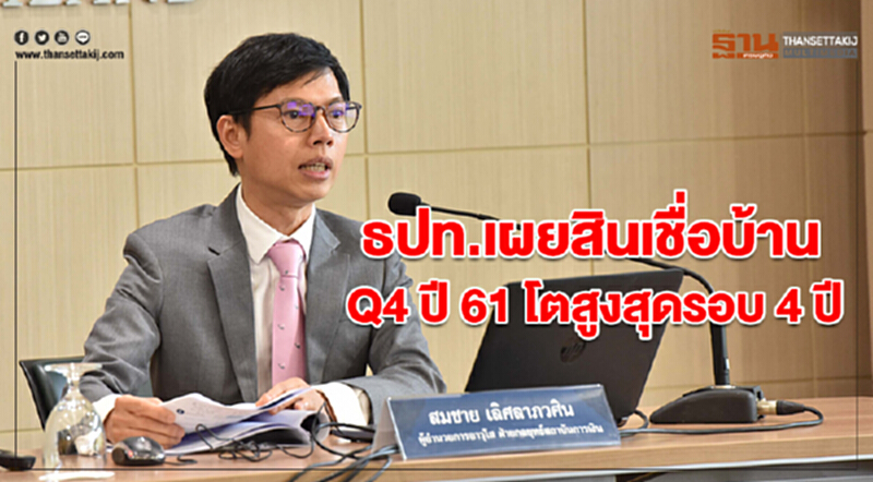 ธปท.เผยสินเชื่อบ้าน Q4 ปี 61 โตสูงสุดรอบ 4 ปี ธปท.เผยสินเชื่อบ้าน Q4 ปี 61 โตสูงสุดรอบ 4 ปี