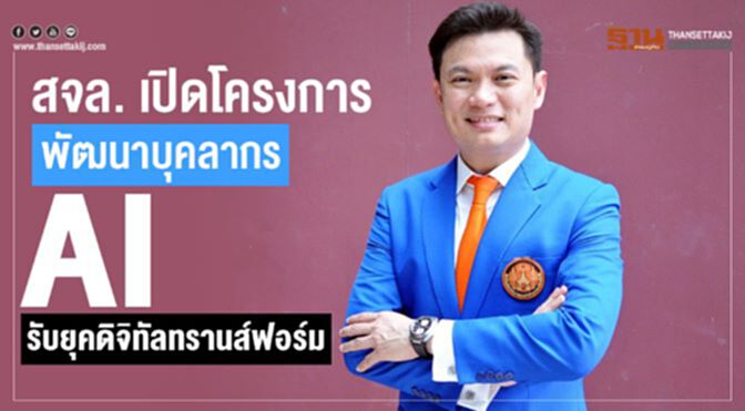 สจล. เปิดโครงการพัฒนาบุคลากร AI รับยุคดิจิทัลทรานส์ฟอร์ม สจล. เปิดโครงการพัฒนาบุคลากร AI รับยุคดิจิทัลทรานส์ฟอร์ม