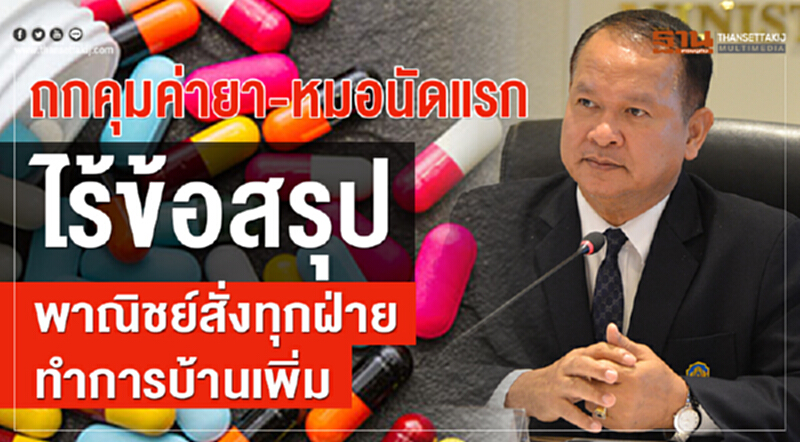 ถกคุม "ค่ายา-หมอ" นัดแรกไร้ข้อสรุป! พาณิชย์สั่งทุกฝ่ายทำการบ้านเพิ่ม ถกคุม "ค่ายา-หมอ" นัดแรกไร้ข้อสรุป! พาณิชย์สั่งทุกฝ่ายทำการบ้านเพิ่ม